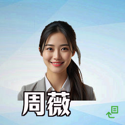 周薇